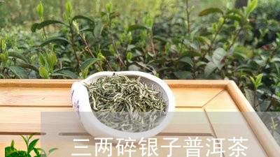 三两碎银子普洱茶/2023031647269