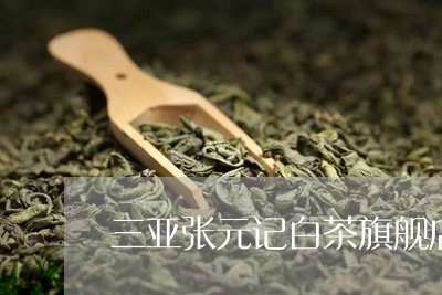 三亚张元记白茶旗舰店价格/2023040163942