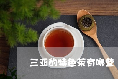 三亚的特色茶有哪些/2023041592604