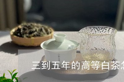 三到五年的高等白茶怎么煮/2023040115925