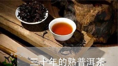 三十年的熟普洱茶/2023033078382