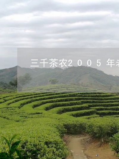 三千茶农2005年老白茶/2023033011806