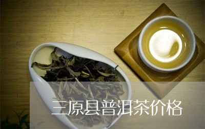 三原县普洱茶价格/2023041281703