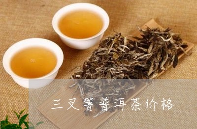 三叉箐普洱茶价格/2023031795967