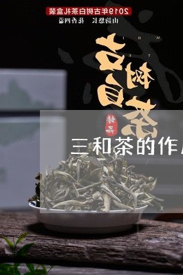 三和茶的作用与功效/2023032147602