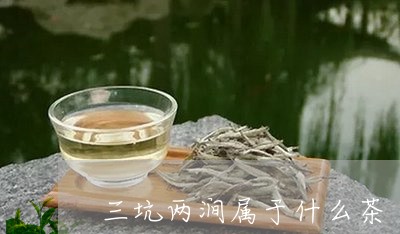 三坑两涧属于什么茶/2023041536059