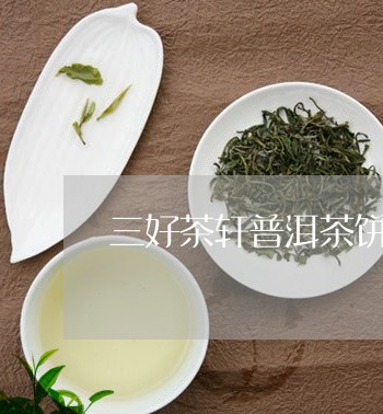 三好茶轩普洱茶饼/2023041141381