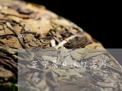 三宇茶业滇红茗片/2023033025059