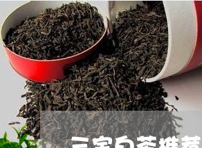 三宝白茶推荐女生可以喝吗/2023040128494