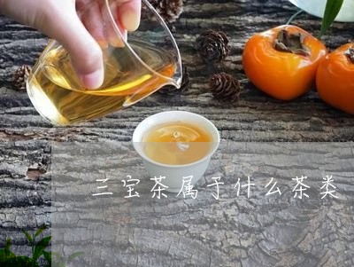 三宝茶属于什么茶类/2023041774239