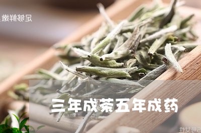 三年成茶五年成药/2023032410494