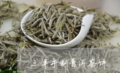 三年手制普洱茶饼/2023033048283