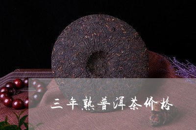 三年熟普洱茶价格/2023031859591