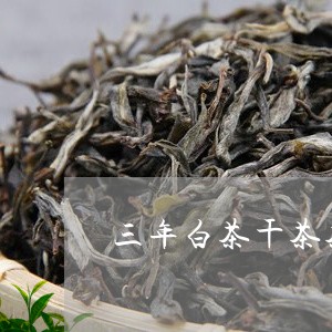 三年白茶干茶茶汤茶底图片/2023040174159