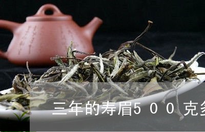 三年的寿眉500克多少钱/2023033160491