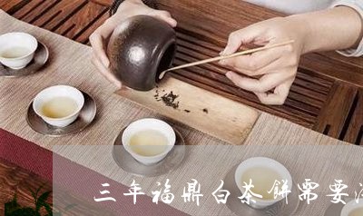 三年福鼎白茶饼需要洗茶吗/2023040151624