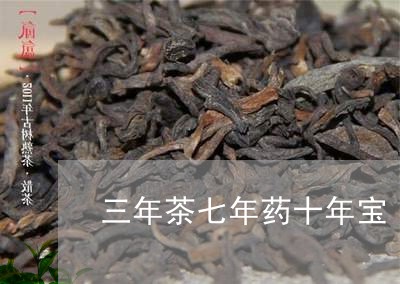 三年茶七年药十年宝/2023032038260