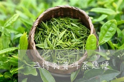 三得利普洱茶通便/2023031715136