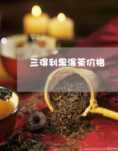 三得利果瀑茶价格/2023032426379