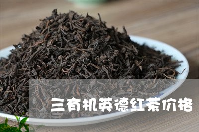 三有机英德红茶价格/2023041734048