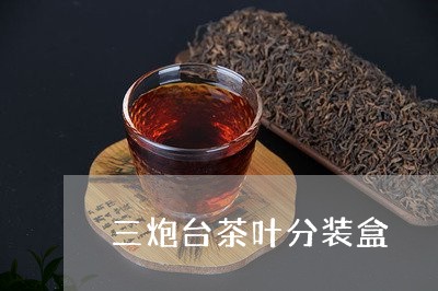 三炮台茶叶分装盒/2023032647363