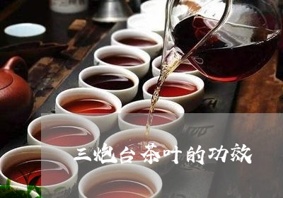 三炮台茶叶的功效/2023032501504