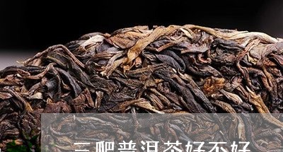 三爬普洱茶好不好/2023033033170