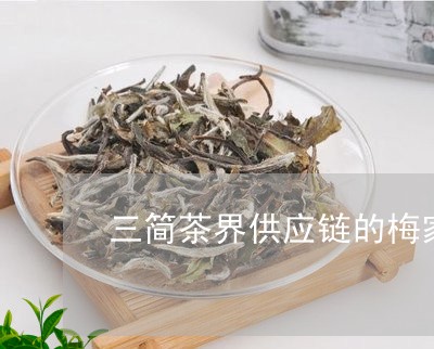 三简茶界供应链的梅家白茶/2023040115960