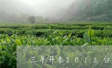 三羊开泰2015白茶价格/2023033010514