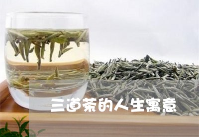 三道茶的人生寓意/2023032492947