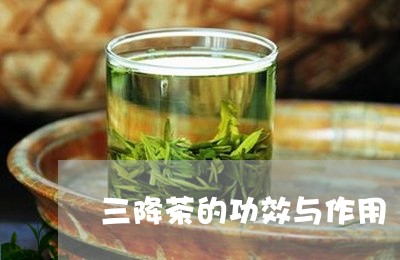 三降茶的功效与作用/2023041719372