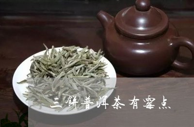 三饼普洱茶有霉点/2023033004161