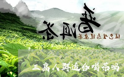 三高人群适合喝茶吗/2023041672974