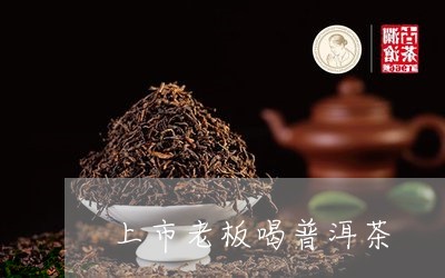 上市老板喝普洱茶/2023041375836