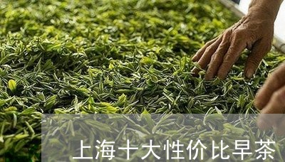 上海十大性价比早茶/2023041737379