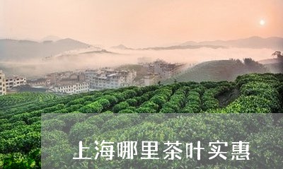 上海哪里茶叶实惠/2023032615238