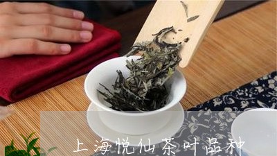 上海悦仙茶叶品种/2023032513037