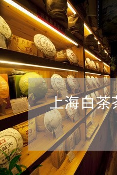 上海白茶茶叶厂商电话查询/2023033181914