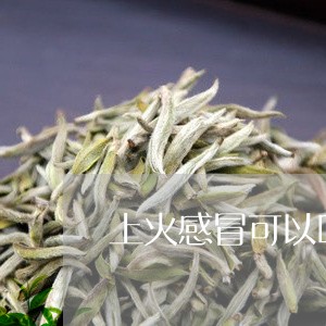 上火感冒可以喝茶吗/2023041613038