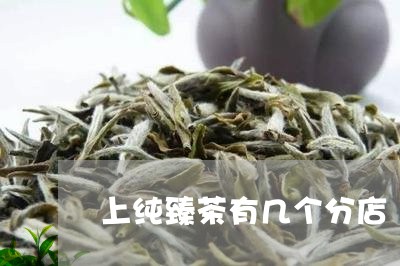 上纯臻茶有几个分店/2023041509493