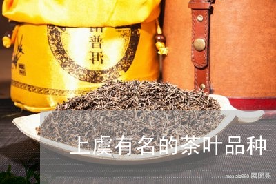 上虞有名的茶叶品种/2023032207341