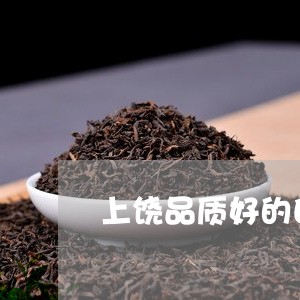 上饶品质好的白茶茶叶招商/2023040129506