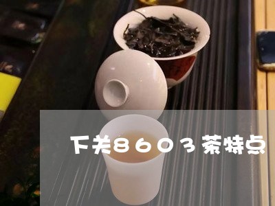 下关8603茶特点/2023032158482