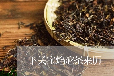 下关宝焰沱茶来历/2023032573969