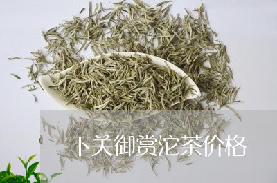 下关御赏沱茶价格/2023032505069