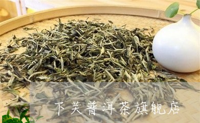 下关普洱茶旗舰店/2023031752937