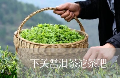 下关普洱茶沱茶吧/2023041147279