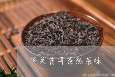 下关普洱茶熟茶味/2023041120493