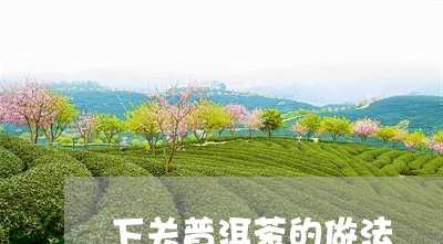 下关普洱茶的做法/2023031658358