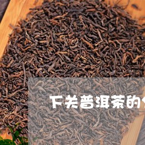 下关普洱茶的分级/2023041004947